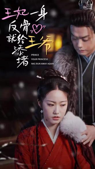 王爺，你的王妃又跑了 王妃一身反骨就給王爺添堵(全集)