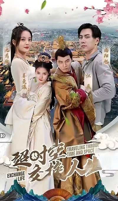 超時空交換人生全集(大結(jié)局)