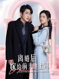 離婚后，嫁給前夫他上司&爹地快來，我的媽咪就是她(全集)