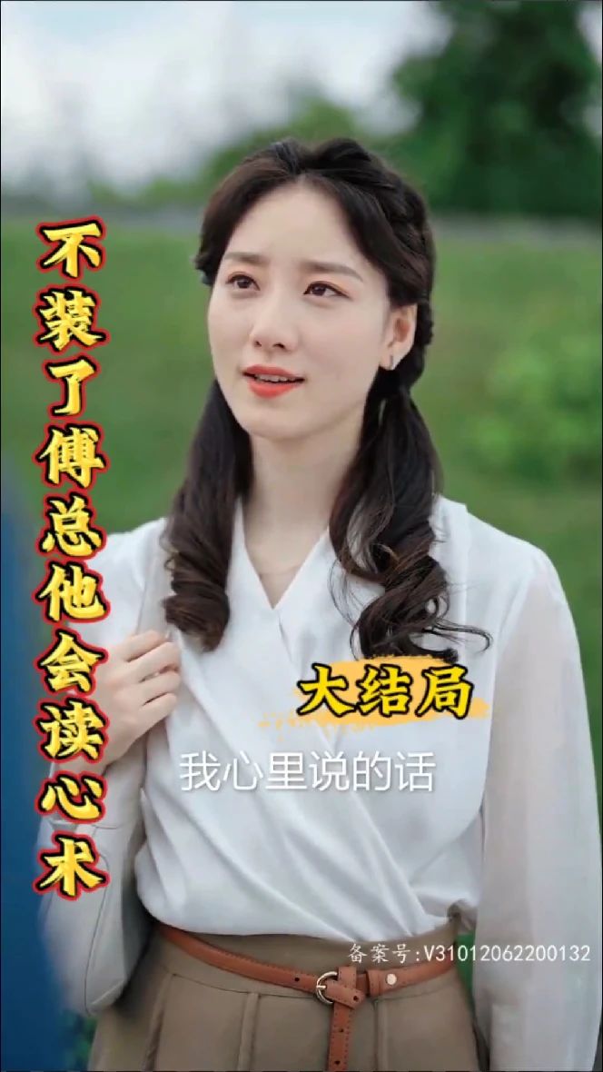 不裝了，傅總他會(huì)讀心術(shù)(全集)