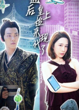 穿越后，皇上追來現(xiàn)代了(全集)