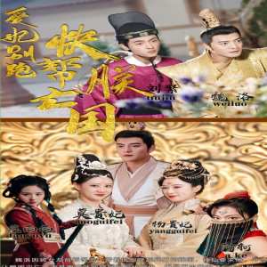 愛(ài)妃別跑，快幫朕亡國(guó)(全集)