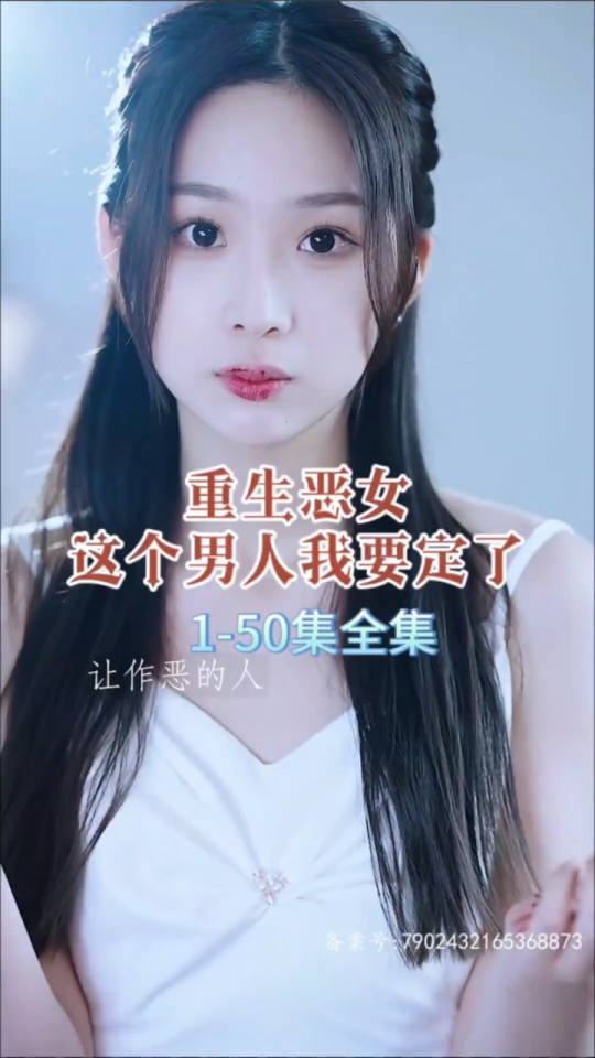 重生惡女，這個(gè)男人我要定了全集(大結(jié)局)