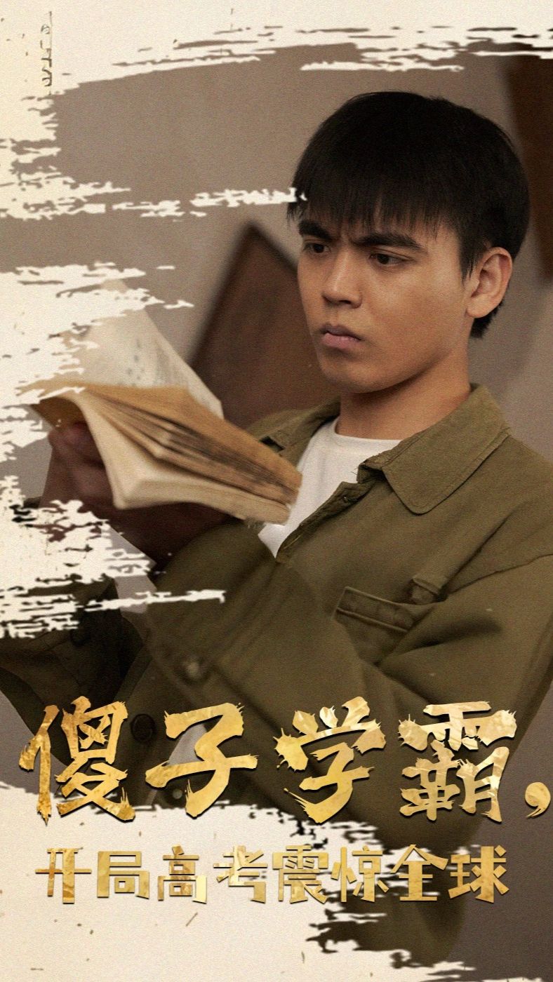 傻子學(xué)神(傻子學(xué)霸，開局高考震驚全球)(全集)