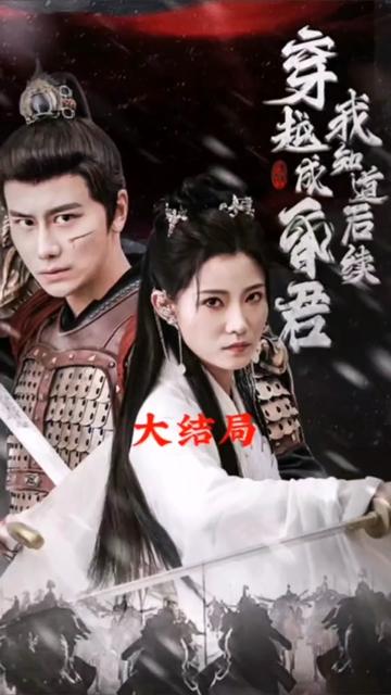 穿越成昏君，我知道后續(xù)(全集)