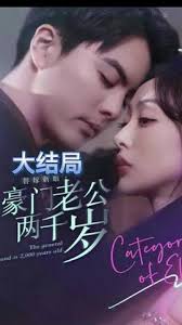 替嫁新娘，豪門老公兩千歲(全集)