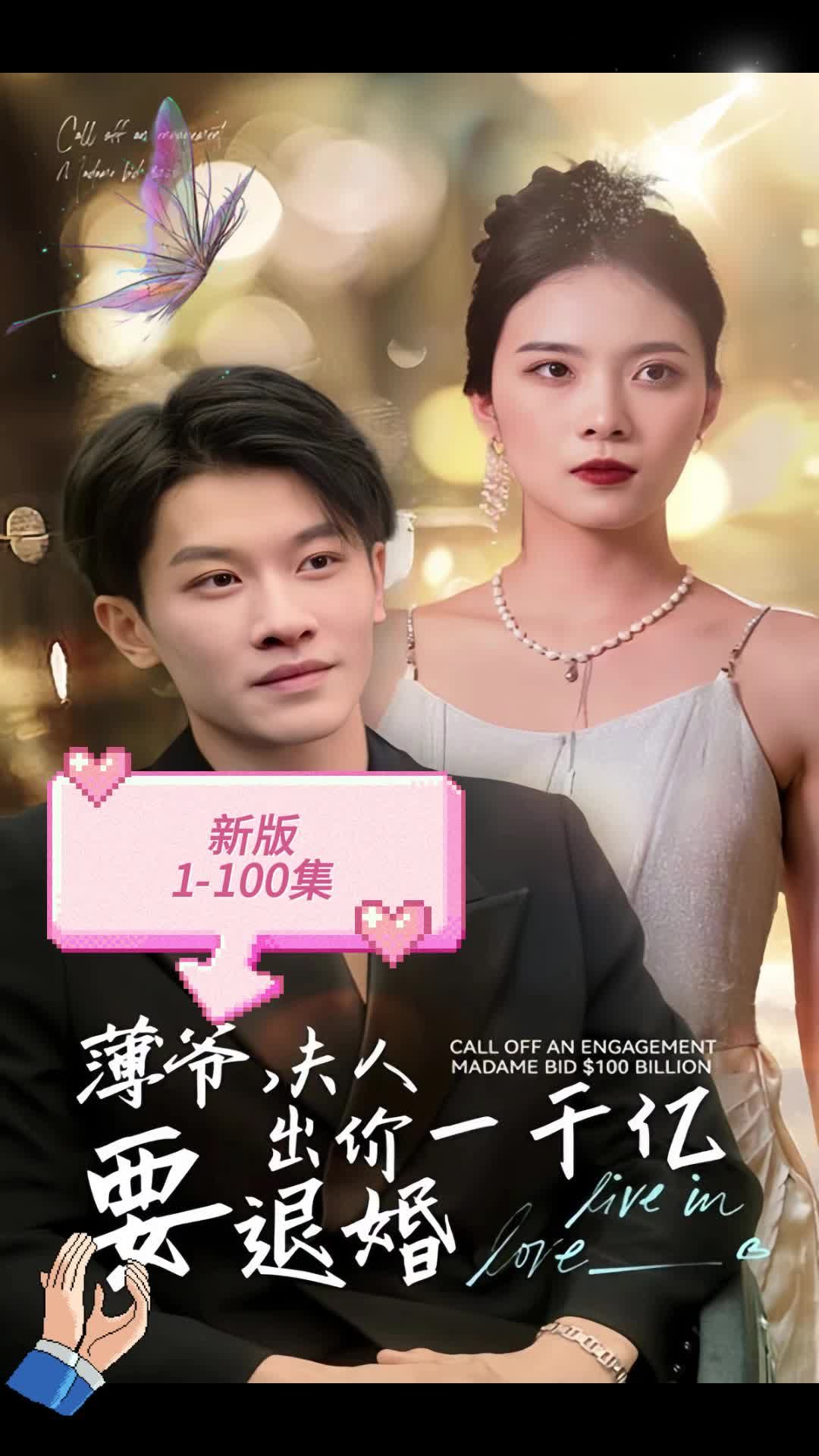 新版 薄爺，夫人出價(jià)一千億要退婚(全集)