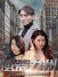 新版：威震九州全集(大結局)