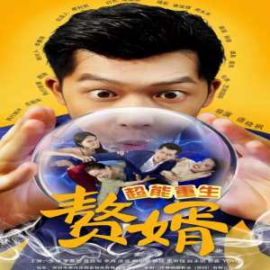 超能重生贅婿全集(大結(jié)局)