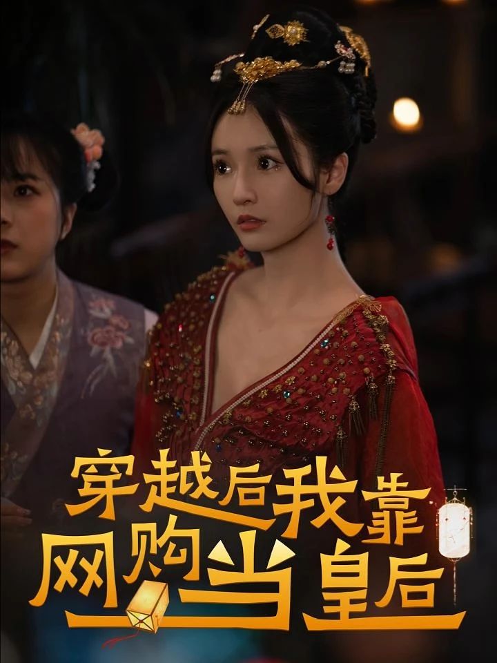 穿越后，我靠網(wǎng)購(gòu)當(dāng)皇后(全集)