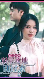 前任攻略，雙寶爹地別過(guò)來(lái)(全集)