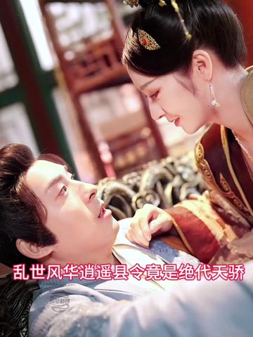 亂世風(fēng)華，逍遙縣令竟絕代天驕(全集)