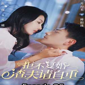 拒不復婚，渣夫請自重(全集)