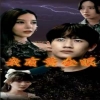 我有黃金眼全集(大結(jié)局)
