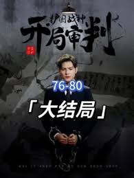 開局審判護(hù)國戰(zhàn)神，護(hù)國十載我被送上審判庭(全集)