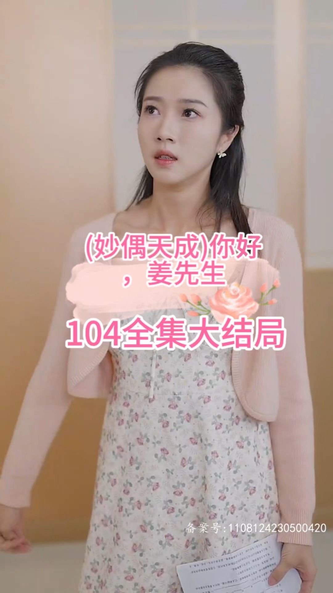 妙偶天成)你好，姜先生(全集)