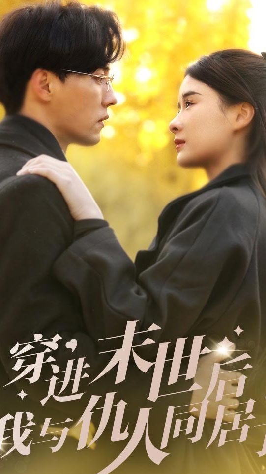 穿進(jìn)末世后，我與仇人同居了(全集)