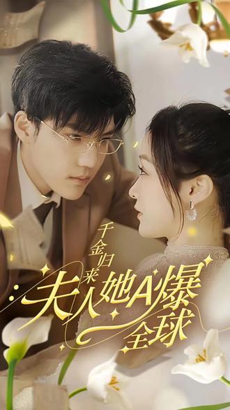 千金歸來，夫人她A爆全球全集(大結(jié)局)