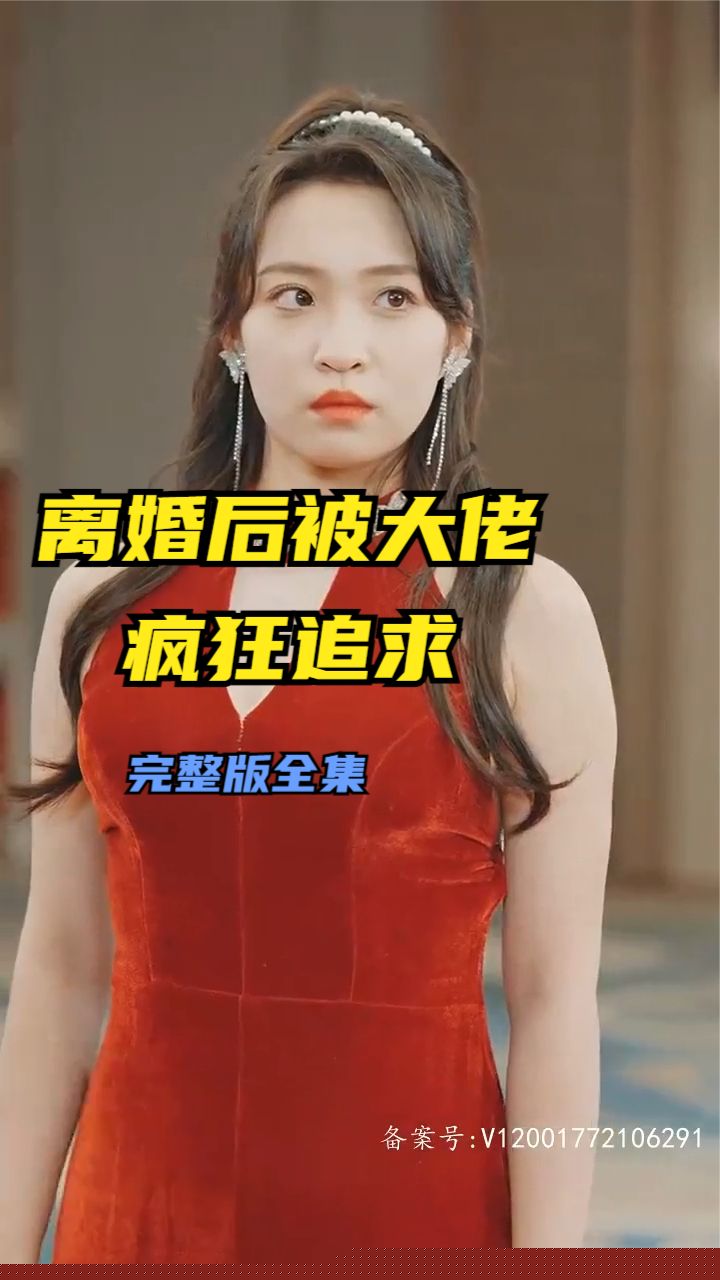 離婚后被大佬瘋狂追求(全集)