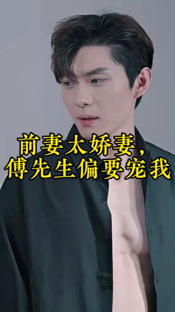 前妻太嬌氣，傅先生偏要寵我(全集)