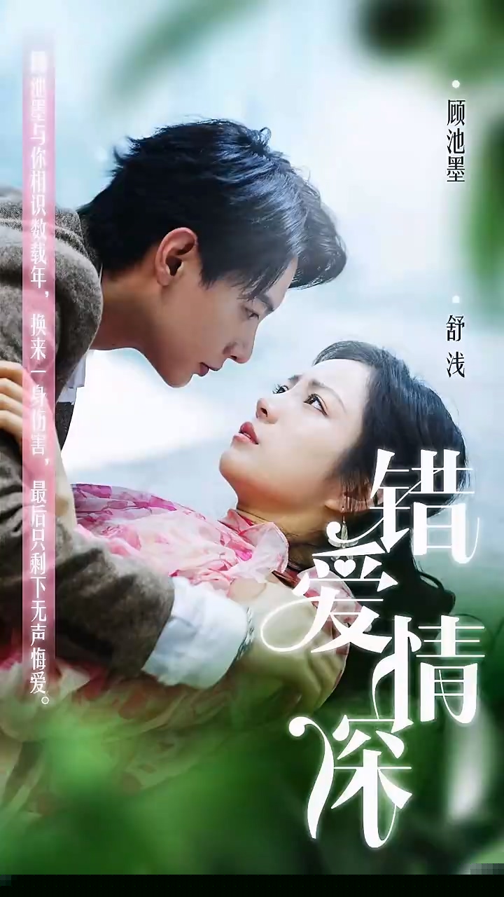 錯(cuò)愛情深你不知全集(大結(jié)局)