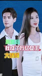 離婚后我成了億萬女王全集(大結局)