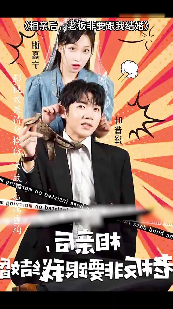 相親后，老板非要跟我結婚(全集)