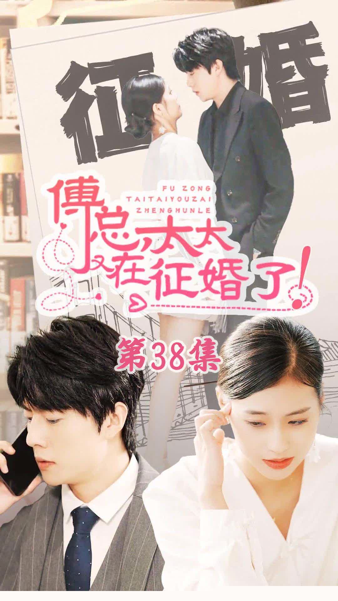 戀愛鬧（傅總，太太又在征婚了）全集(大結(jié)局)