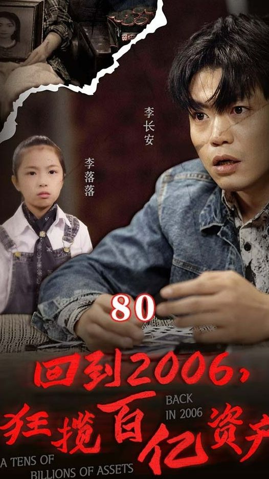 回到2006，狂攬百億資產(chǎn)(全集)