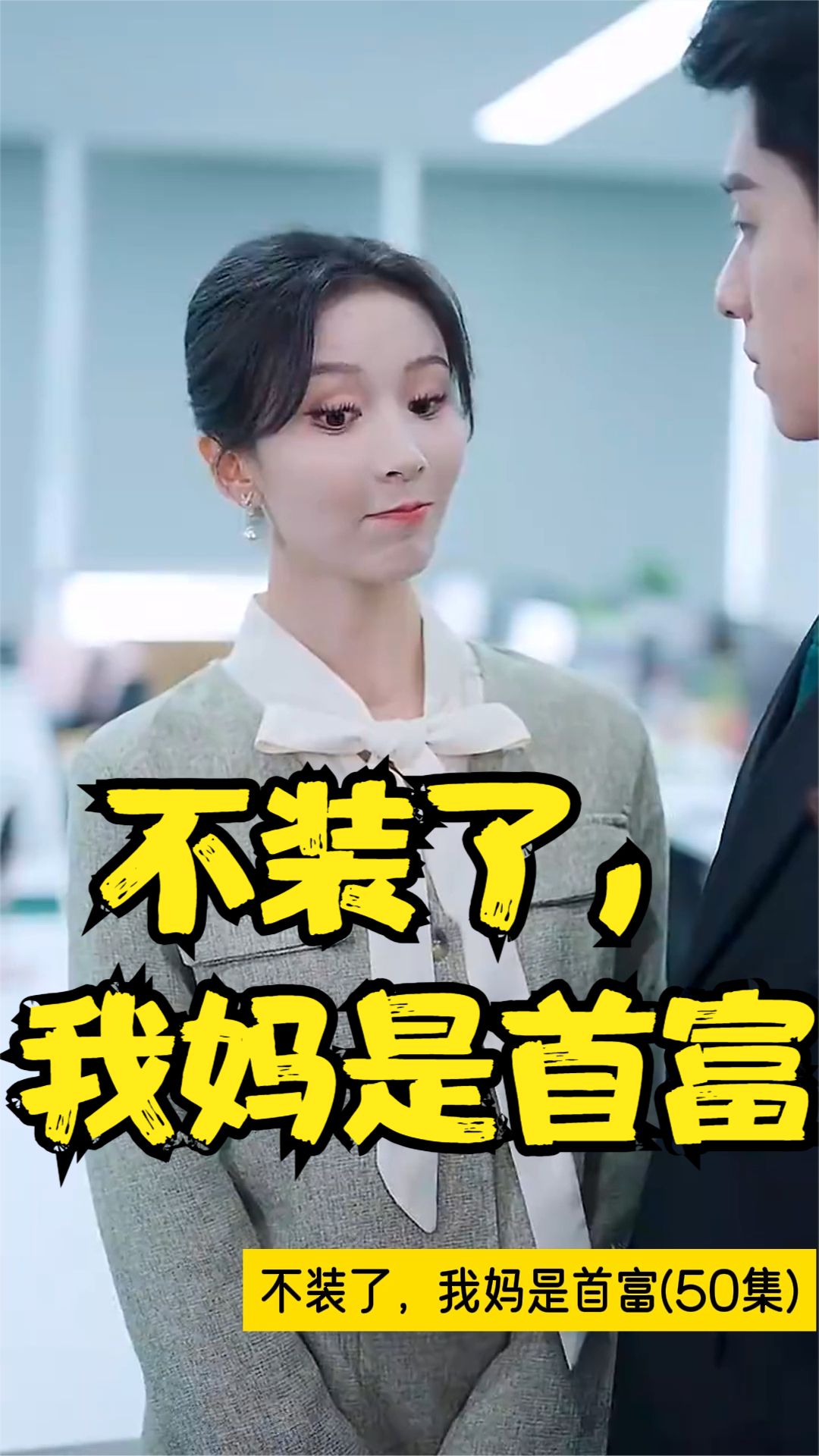不裝了，我媽是首富全集(大結(jié)局)