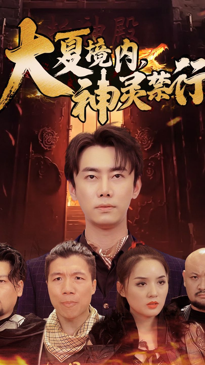 大夏境內(nèi)，神靈禁行(全集)
