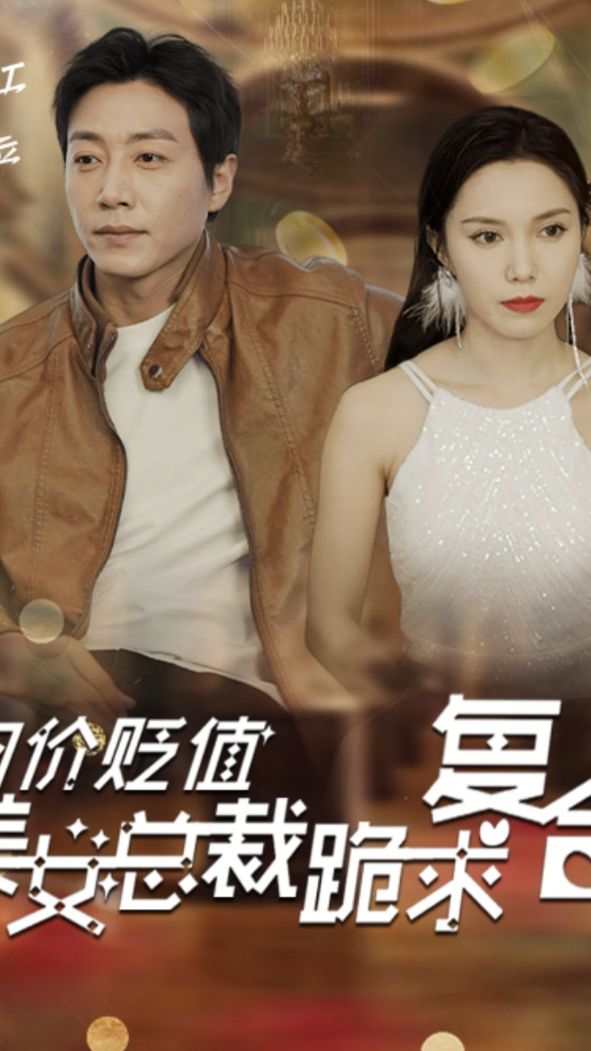 物價貶值，美女總裁跪求復(fù)合(全集)
