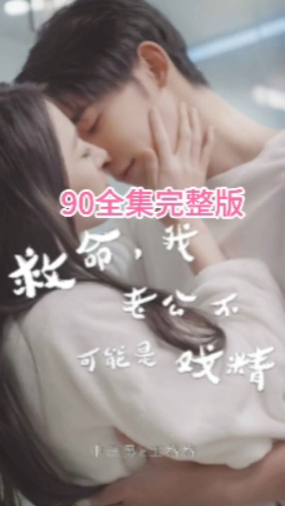 救命，我老公不可能是戲精(全集)