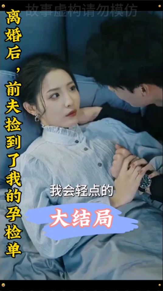 離婚后，前夫撿到了我的孕檢單(全集)