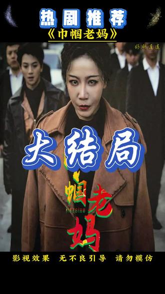 巾幗老媽全集(大結(jié)局)