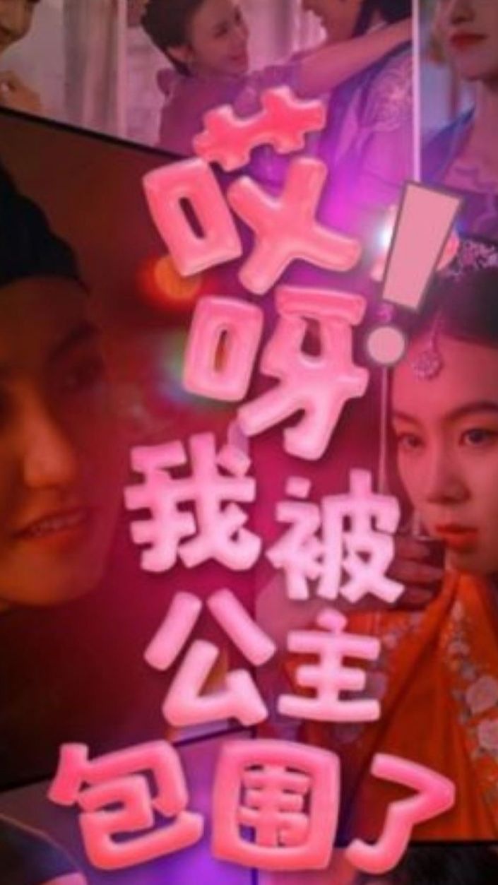 哎呀，我被公主包圍了(全集)