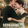 替嫁新娘竟是時(shí)裝大佬全集(大結(jié)局)