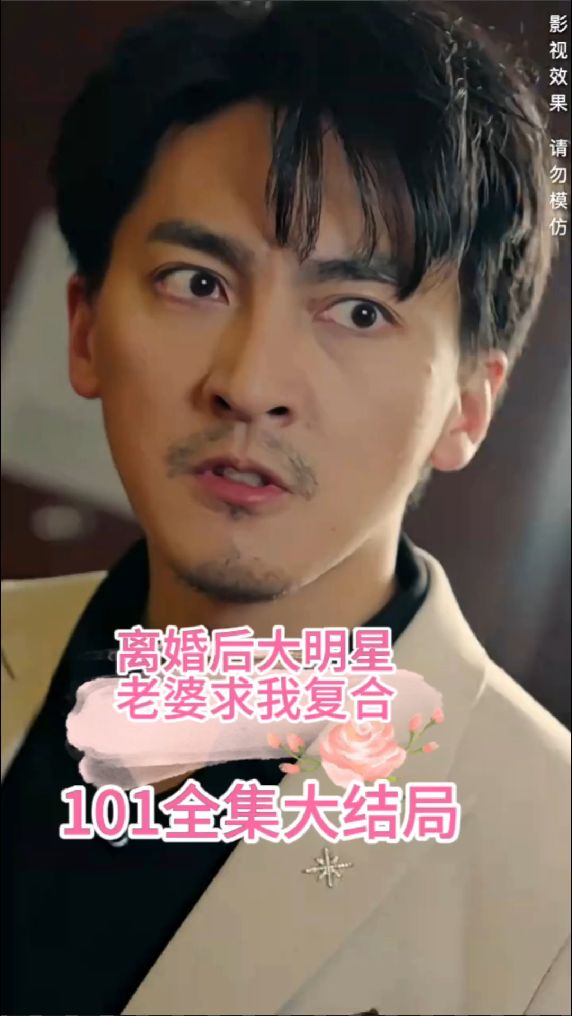 離婚后，大明星老婆求我復(fù)合(全集)