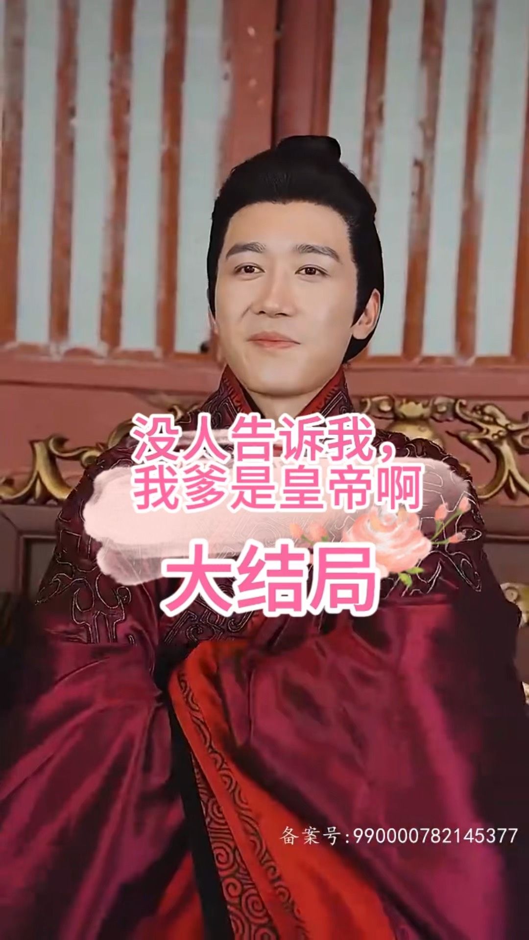 沒(méi)人告訴我，我爹是皇帝啊(全集)