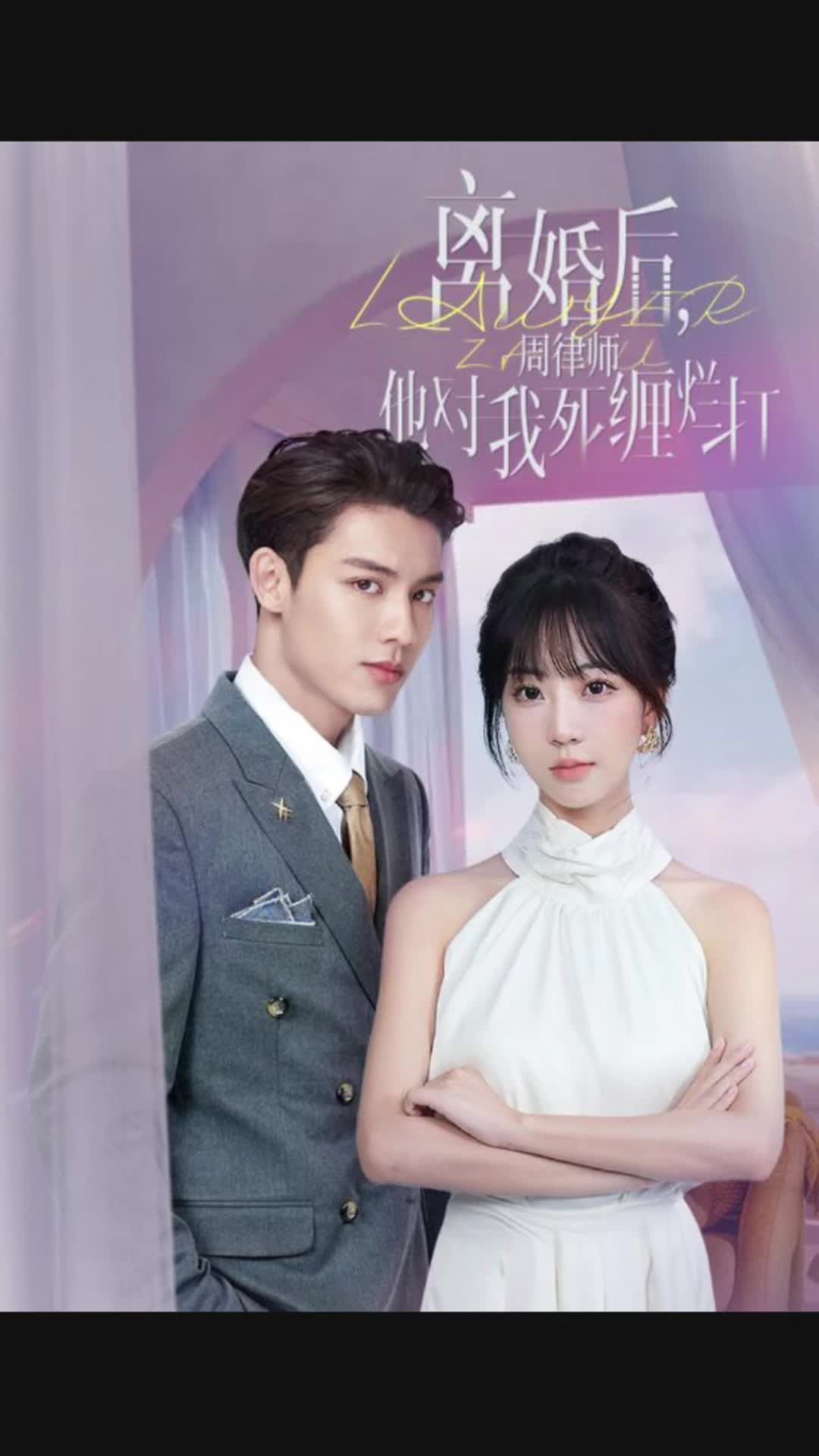 離婚后，周律師他對(duì)我死纏爛打(全集)