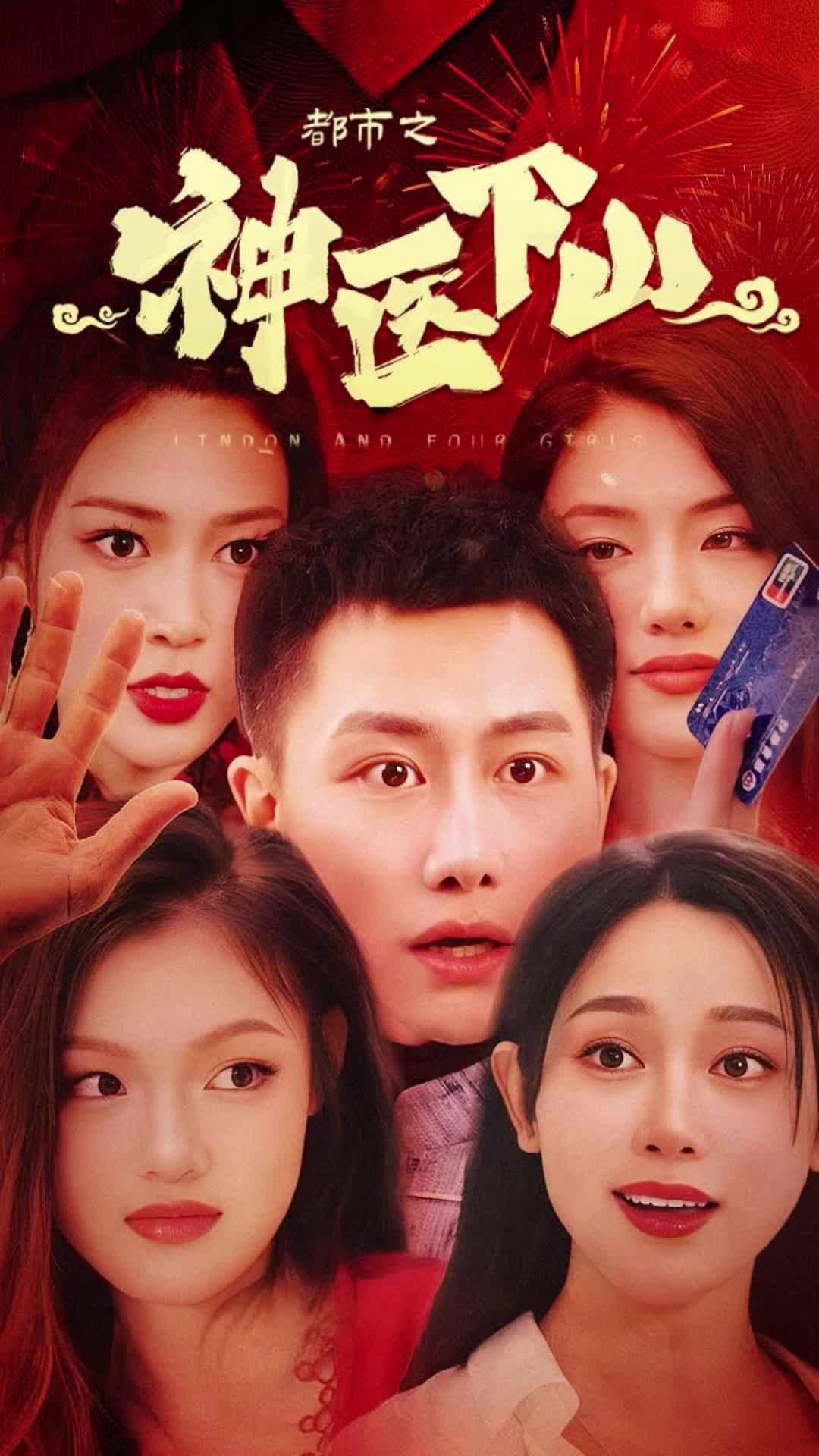 都市之神醫(yī)下山41-60集