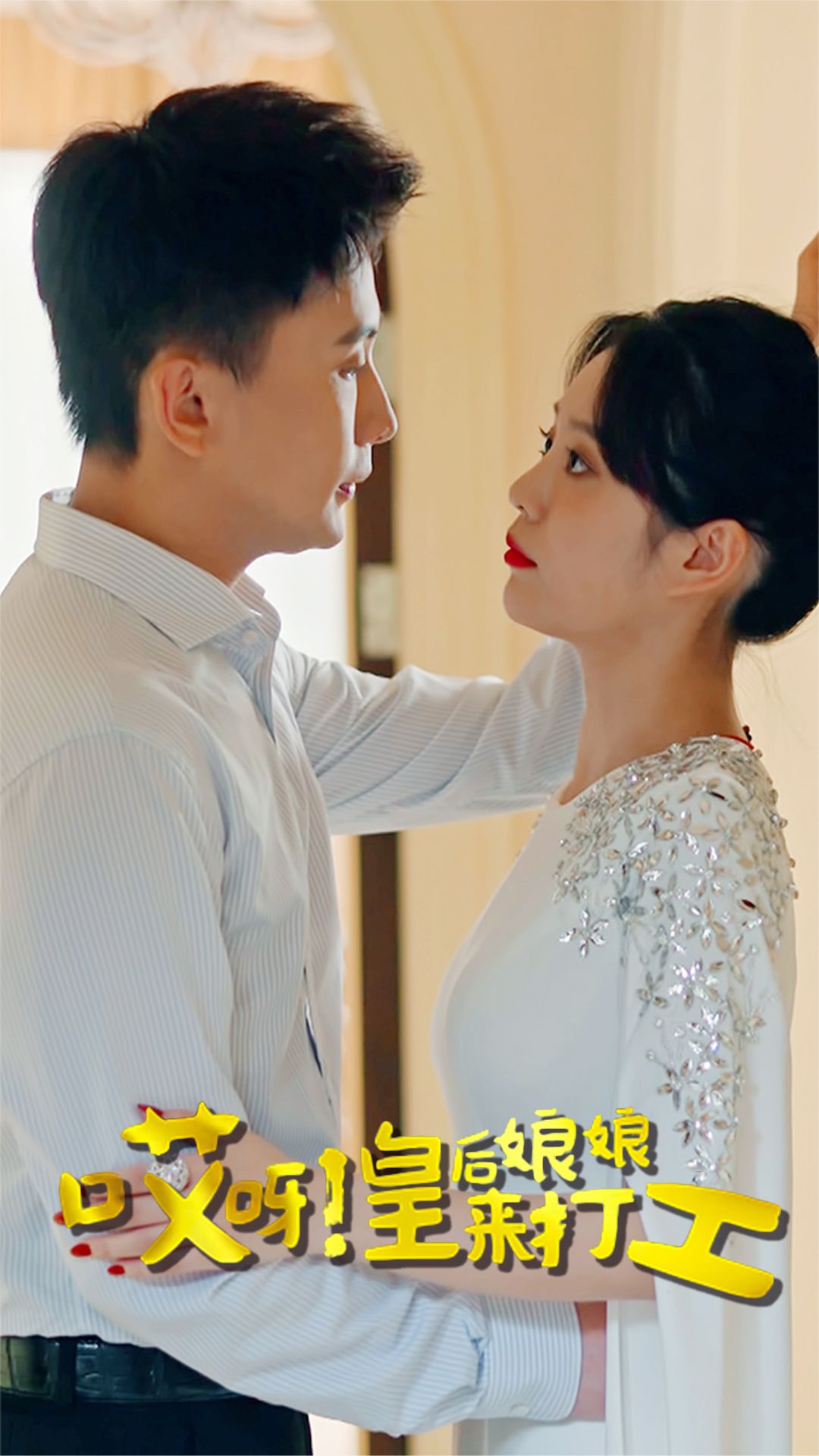 哎呀！皇后娘娘來(lái)打工(全集)
