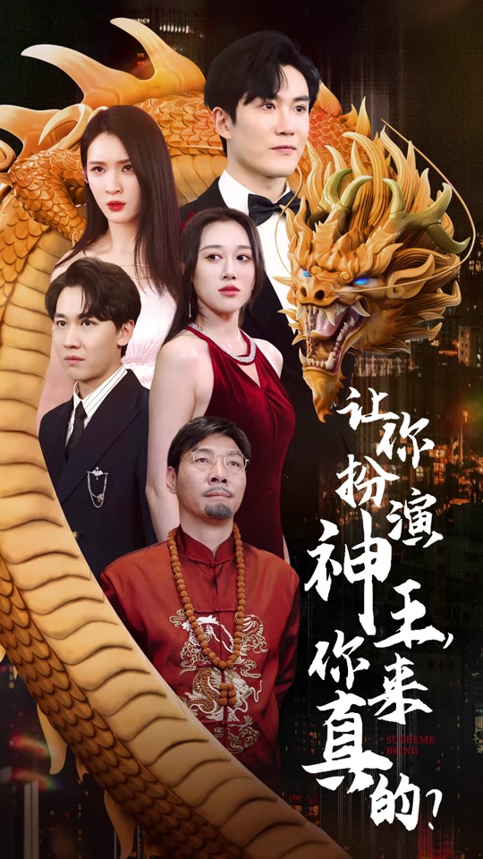讓你扮演神王，你來(lái)真的？(全集)