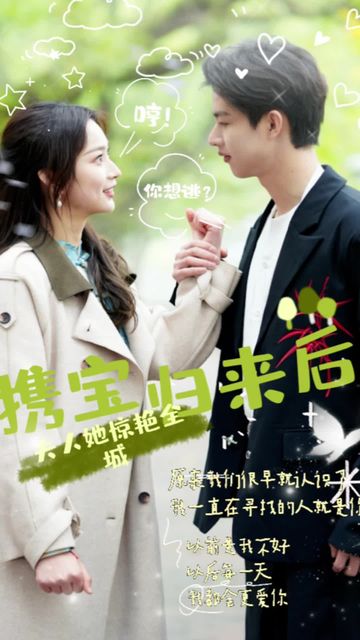 攜寶歸來后，夫人她驚艷全城(全集)