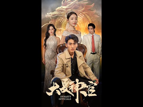 大夏神官1-20集