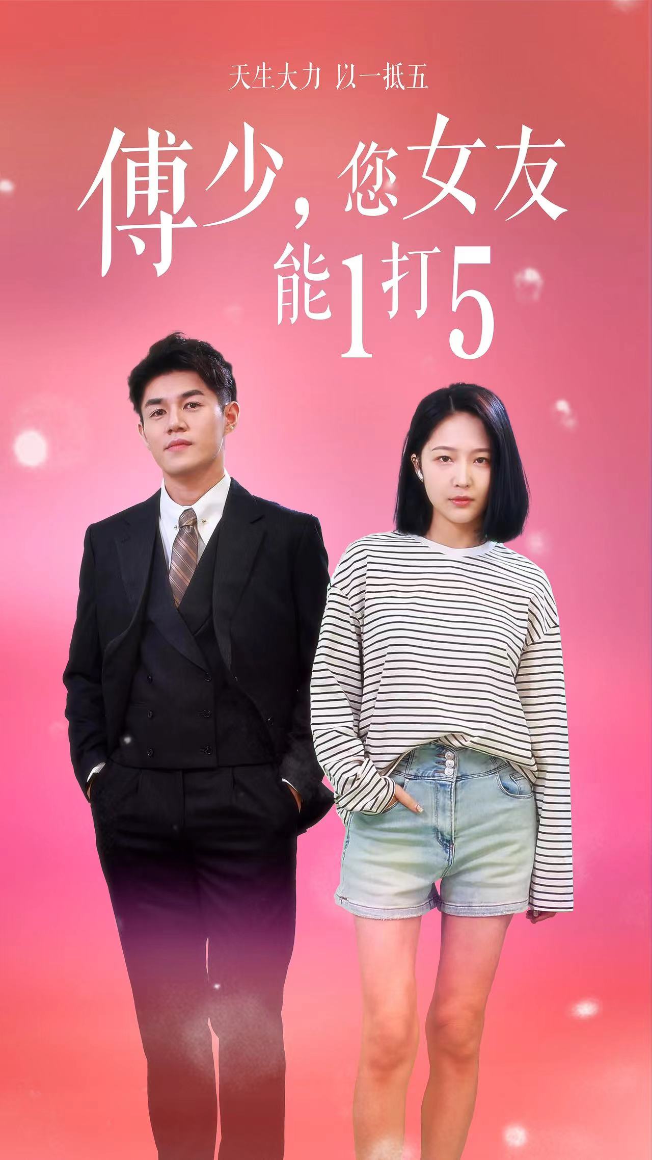 傅少，您女友能1打5(全集)