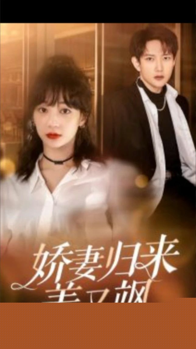 嬌妻歸來美又颯