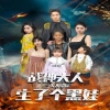 戰(zhàn)神大人，三夫人給你生了個黑娃(全集)