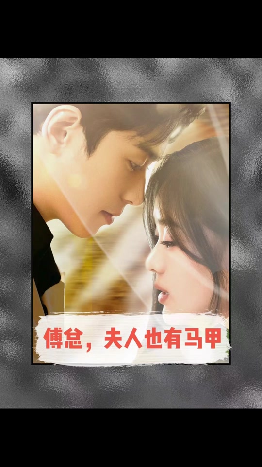 傅總，夫人也有馬甲(全集)