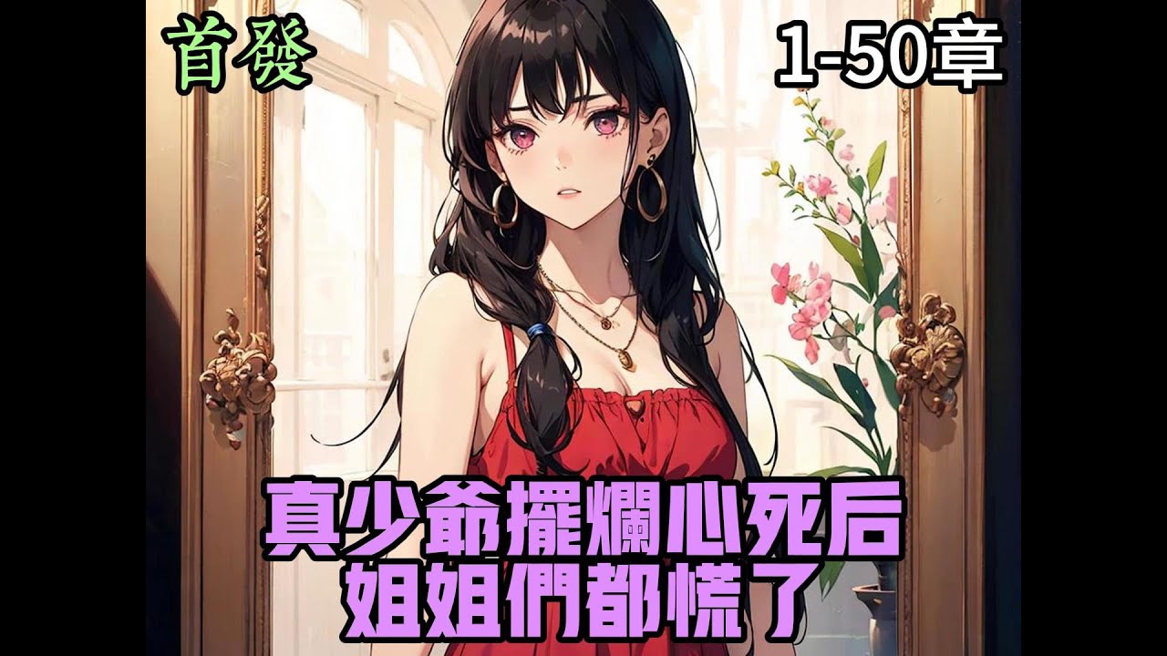 真少爺擺爛心死后，姐姐們都慌了(全集)